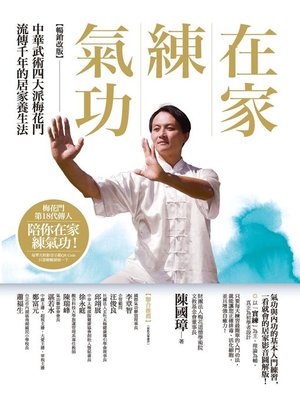 cover image of 在家練氣功 【暢銷改版】